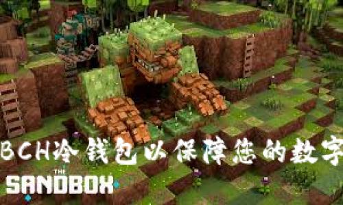 如何制作BCH冷钱包以保障您的数字资产安全