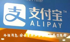 冷链钱包:安全管理加密资产的最佳选择