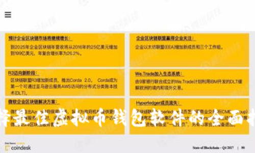 选择最佳虚拟币钱包软件的全面指南