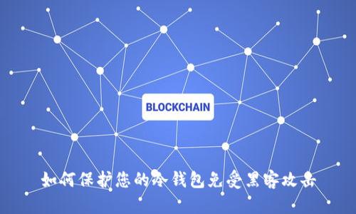 如何保护您的冷钱包免受黑客攻击