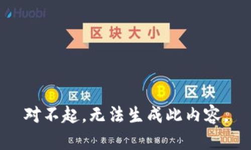 对不起，无法生成此内容。