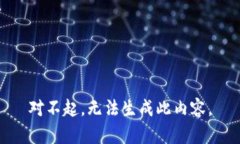 对不起,无法生成此内容。