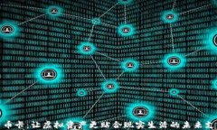 数字货币卡:让虚拟资产更贴合现实生活的未来
