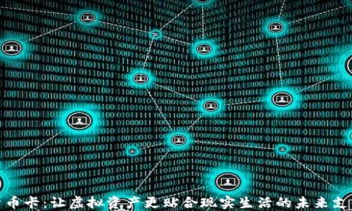 
数字货币卡：让虚拟资产更贴合现实生活的未来支付工具