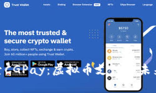 : 探索CGPay：虚拟币支付的未来选择