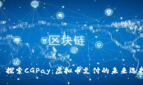 : 探索CGPay：虚拟币支付的未来选择