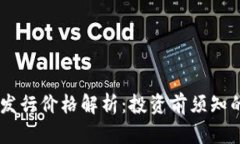 Solana币发行价格解析:投资前须知的关键因素