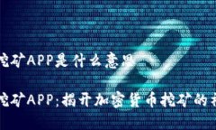 中本聪挖矿APP是什么意思中本聪挖矿APP:揭开加
