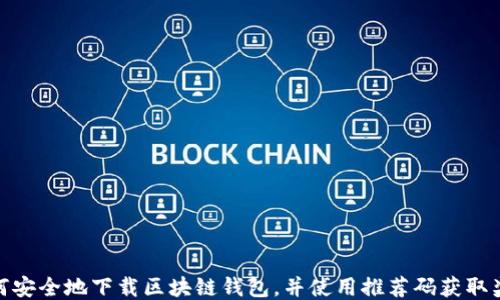 
如何安全地下载区块链钱包，并使用推荐码获取奖励