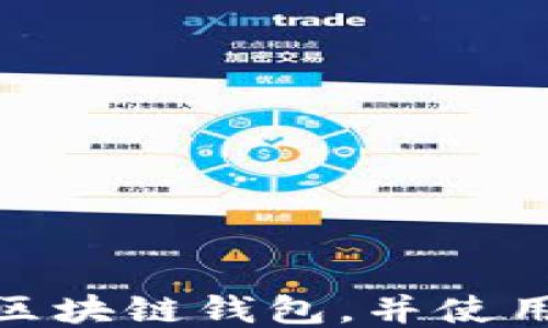 
如何安全地下载区块链钱包，并使用推荐码获取奖励