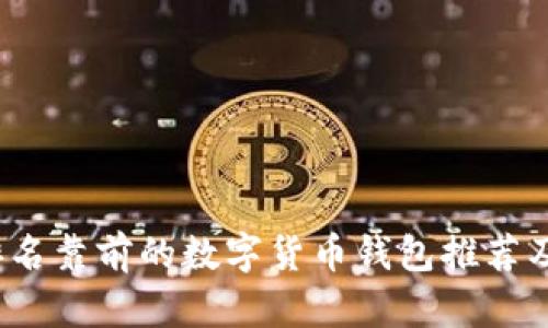 2023年排名靠前的数字货币钱包推荐及使用指南