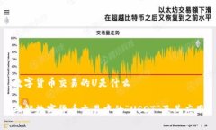 数字货币交易的U是什么理解数字货币交易中的“