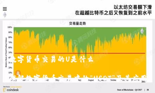 数字货币交易的U是什么

理解数字货币交易中的“USDT”及其应用