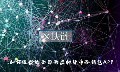 :如何选择适合你的虚拟货币冷钱包APP