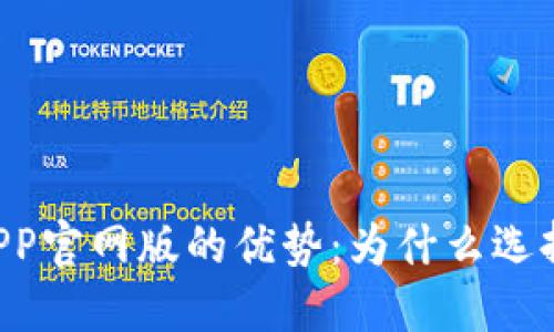 易币付APP官网版的优势：为什么选择易币付？