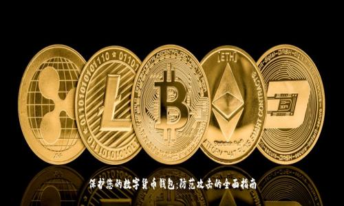 保护您的数字货币钱包：防范攻击的全面指南
