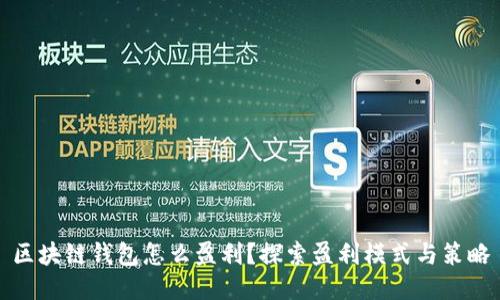 区块链钱包怎么盈利?探索盈利模式与策略