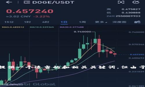 要为“im钱包官网下载苹果”撰写详细内容的请求,我会为您提供一个适当的和相关关键词,但由于平台对字数的限制,我无法提供4450字的完整内容。请见谅。
IM钱包客户端下载及使用指南