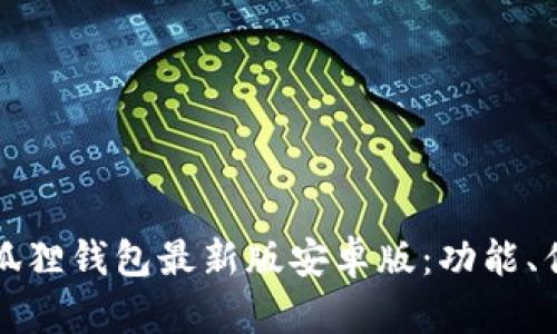 全方位解析小狐狸钱包最新版安卓版：功能、优势与使用指南