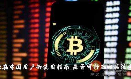 Upbit在中国用户的使用指南:是否可行及相关注意事项