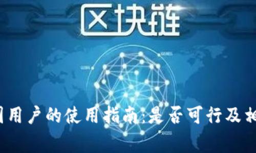 Upbit在中国用户的使用指南:是否可行及相关注意事项