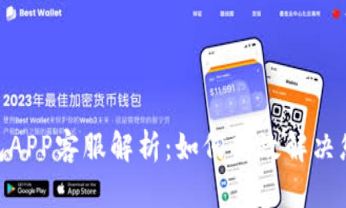 988钱包APP客服解析：如何高效解决您的问题