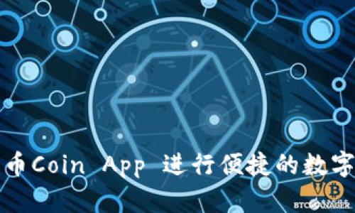 如何使用币Coin App 进行便捷的数字货币管理