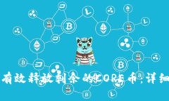 如何有效释放剩余的CORE币:详细指南