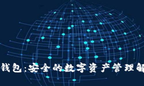 比太冷钱包：安全的数字资产管理解决方案