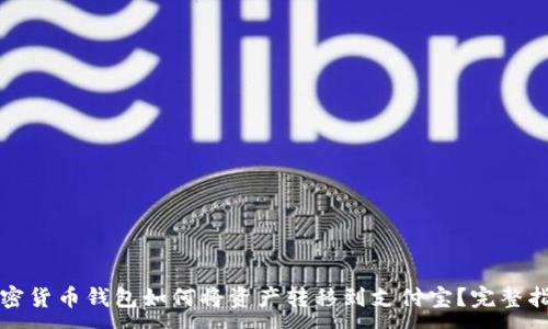 :
加密货币钱包如何将资产转移到支付宝？完整指南