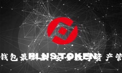 库神冷钱包最新款：安全数字资产管理之选