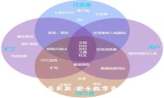 库神冷钱包最新款:安全数字资产管理之选