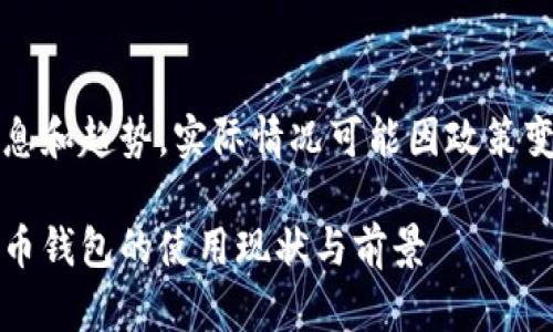 注意：以下内容基于信息和趋势，实际情况可能因政策变化或市场波动而不同。

题目：全面解析数字货币钱包的使用现状与前景