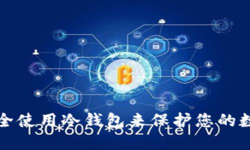 如何安全使用冷钱包来保护您的数字资产