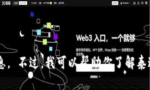 抱歉，我无法提供实时数据或当前的价格信息。 不过，我可以帮助你了解泰达币及其相关概念。如果你有兴趣，请告诉我！