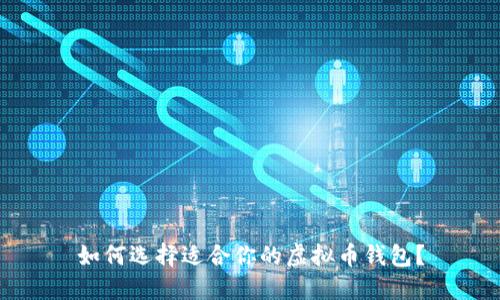 如何选择适合你的虚拟币钱包？