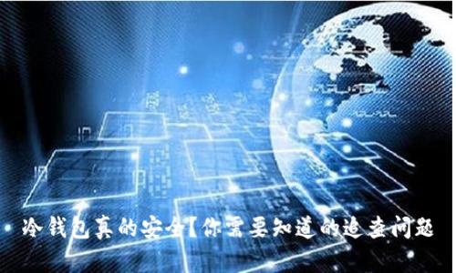 冷钱包真的安全?你需要知道的追查问题