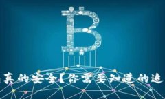 冷钱包真的安全?你需要知道的追查问题