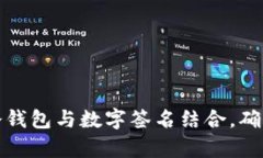 如何有效使用冷钱包与数字签名结合,确保加密