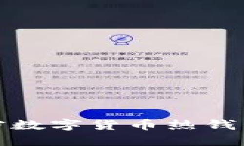 深入了解加密数字货币热钱包及其安全性