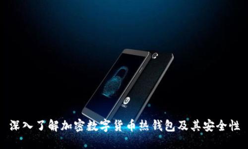 深入了解加密数字货币热钱包及其安全性