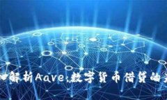 深入解析Aave:数字货币借贷的未来