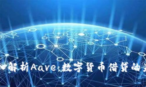 深入解析Aave：数字货币借贷的未来