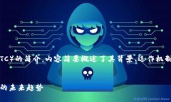 声明:以下是关于比特币(BTC)的简介,内容简