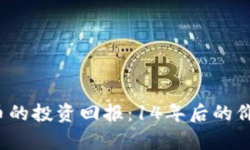 2023年狗狗币的投资回报：14年后的价格预测与分析