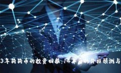 2023年狗狗币的投资回报:14年后的价格预测与分