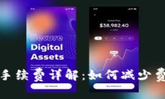 数字货币钱包转账手续费详解:如何减少费用与