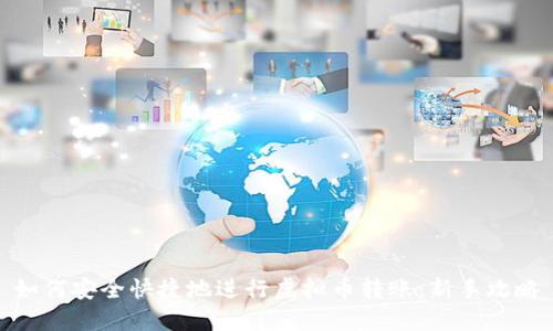 如何安全快捷地进行虚拟币转账：新手攻略