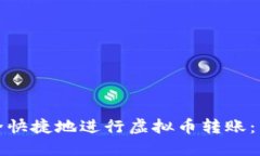 如何安全快捷地进行虚拟币转账:新手攻略