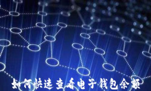 
如何快速查看电子钱包余额